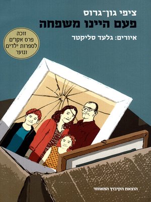 cover image of פעם היינו משפחה - We Used to be a Family